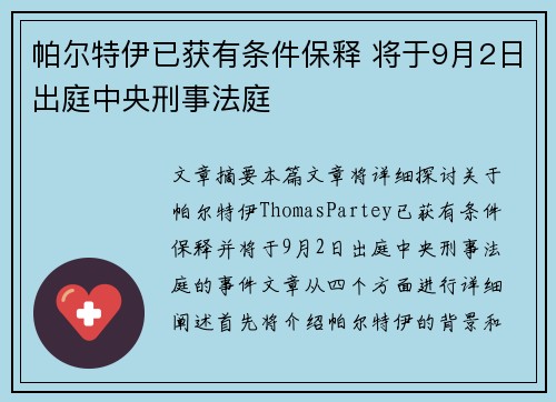 帕尔特伊已获有条件保释 将于9月2日出庭中央刑事法庭