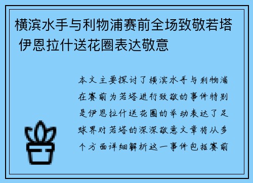 横滨水手与利物浦赛前全场致敬若塔 伊恩拉什送花圈表达敬意