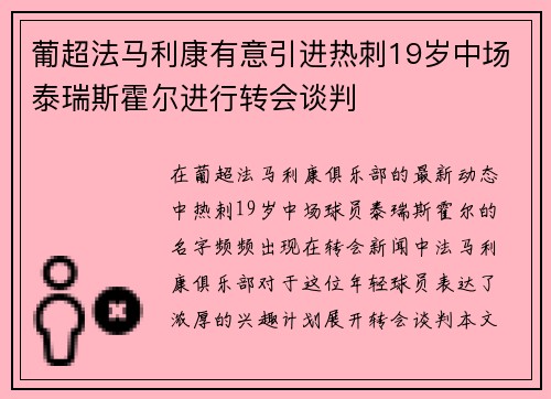 葡超法马利康有意引进热刺19岁中场泰瑞斯霍尔进行转会谈判