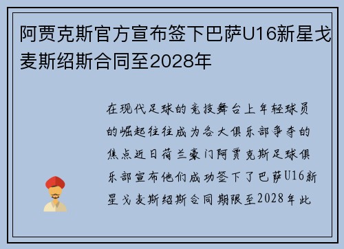 阿贾克斯官方宣布签下巴萨U16新星戈麦斯绍斯合同至2028年