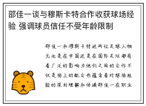 邵佳一谈与穆斯卡特合作收获球场经验 强调球员信任不受年龄限制
