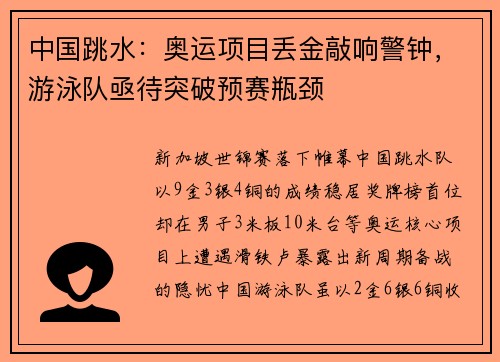 中国跳水：奥运项目丢金敲响警钟，游泳队亟待突破预赛瓶颈