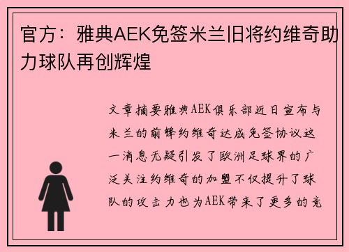 官方：雅典AEK免签米兰旧将约维奇助力球队再创辉煌
