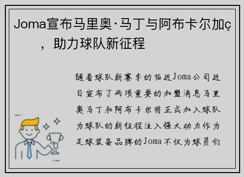 Joma宣布马里奥·马丁与阿布卡尔加盟，助力球队新征程
