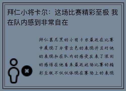 拜仁小将卡尔：这场比赛精彩至极 我在队内感到非常自在