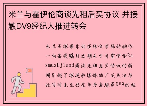 米兰与霍伊伦商谈先租后买协议 并接触DV9经纪人推进转会