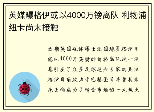 英媒曝格伊或以4000万镑离队 利物浦纽卡尚未接触