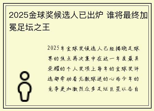 2025金球奖候选人已出炉 谁将最终加冕足坛之王