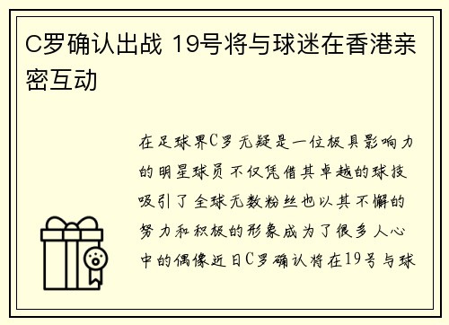 C罗确认出战 19号将与球迷在香港亲密互动