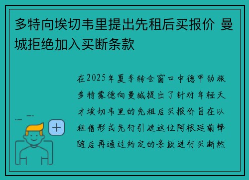 多特向埃切韦里提出先租后买报价 曼城拒绝加入买断条款