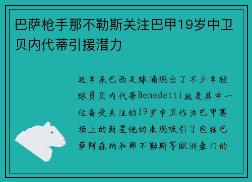 巴萨枪手那不勒斯关注巴甲19岁中卫贝内代蒂引援潜力