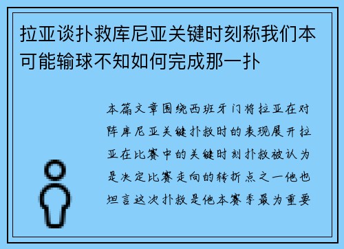 拉亚谈扑救库尼亚关键时刻称我们本可能输球不知如何完成那一扑
