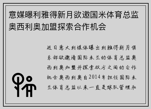 意媒曝利雅得新月欲邀国米体育总监奥西利奥加盟探索合作机会