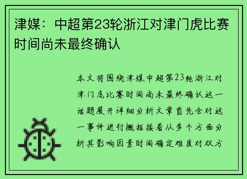 津媒：中超第23轮浙江对津门虎比赛时间尚未最终确认