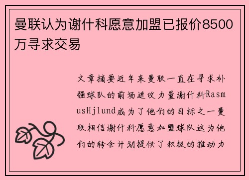 曼联认为谢什科愿意加盟已报价8500万寻求交易