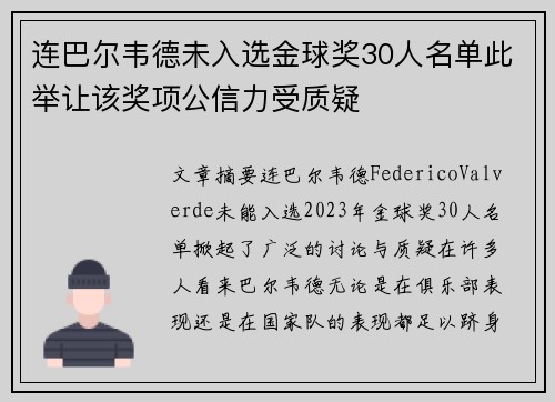 连巴尔韦德未入选金球奖30人名单此举让该奖项公信力受质疑