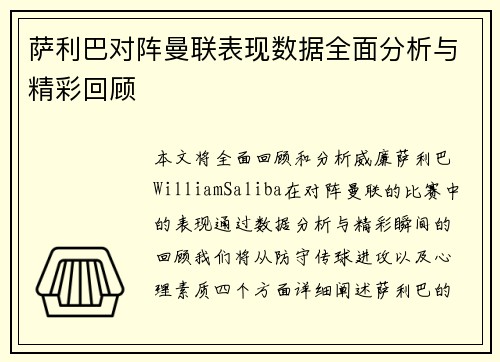 萨利巴对阵曼联表现数据全面分析与精彩回顾