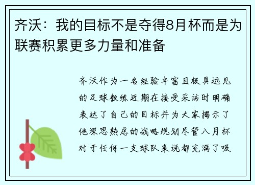 齐沃：我的目标不是夺得8月杯而是为联赛积累更多力量和准备