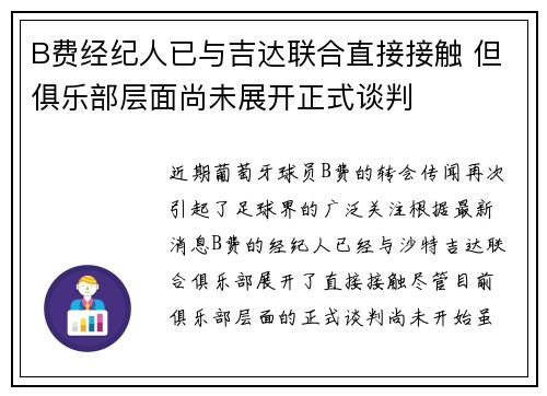 B费经纪人已与吉达联合直接接触 但俱乐部层面尚未展开正式谈判