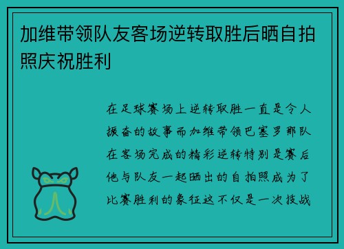 加维带领队友客场逆转取胜后晒自拍照庆祝胜利