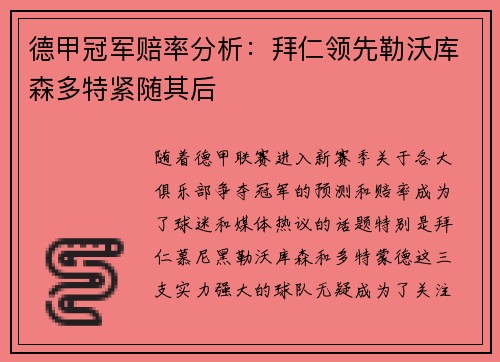 德甲冠军赔率分析：拜仁领先勒沃库森多特紧随其后