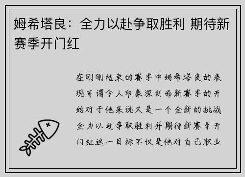 姆希塔良：全力以赴争取胜利 期待新赛季开门红