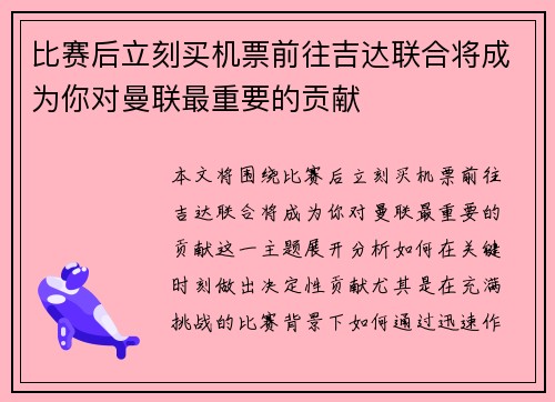 比赛后立刻买机票前往吉达联合将成为你对曼联最重要的贡献