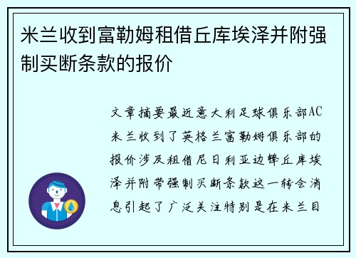 米兰收到富勒姆租借丘库埃泽并附强制买断条款的报价