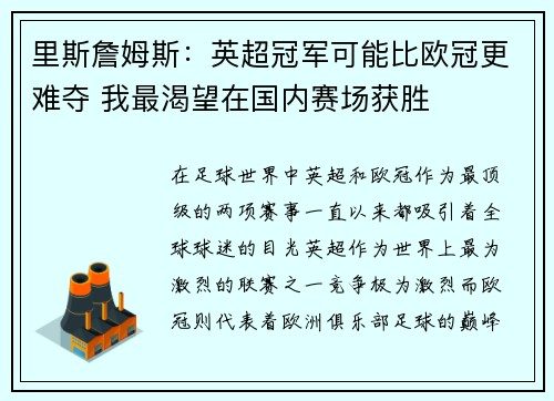 里斯詹姆斯：英超冠军可能比欧冠更难夺 我最渴望在国内赛场获胜