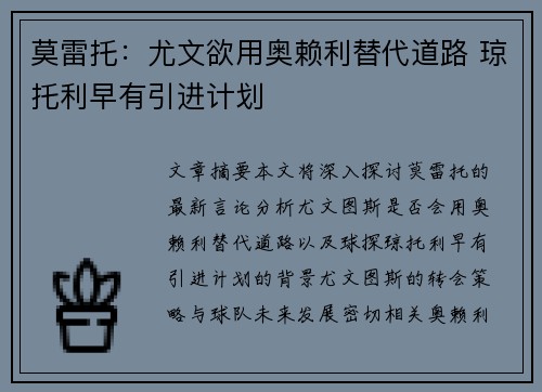 莫雷托：尤文欲用奥赖利替代道路 琼托利早有引进计划