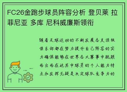 FC26金跑步球员阵容分析 登贝莱 拉菲尼亚 多库 尼科威廉斯领衔