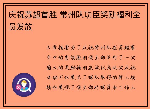 庆祝苏超首胜 常州队功臣奖励福利全员发放