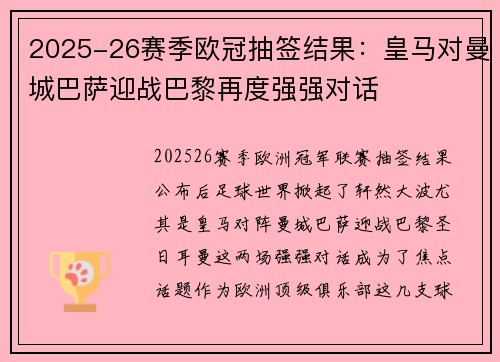 2025-26赛季欧冠抽签结果：皇马对曼城巴萨迎战巴黎再度强强对话
