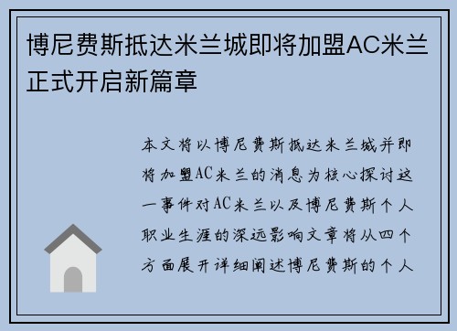博尼费斯抵达米兰城即将加盟AC米兰正式开启新篇章