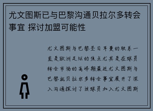 尤文图斯已与巴黎沟通贝拉尔多转会事宜 探讨加盟可能性