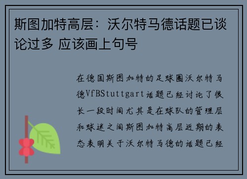 斯图加特高层：沃尔特马德话题已谈论过多 应该画上句号