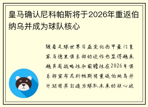 皇马确认尼科帕斯将于2026年重返伯纳乌并成为球队核心