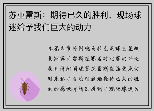 苏亚雷斯：期待已久的胜利，现场球迷给予我们巨大的动力