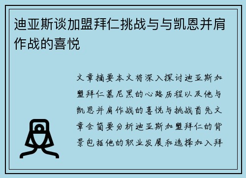 迪亚斯谈加盟拜仁挑战与与凯恩并肩作战的喜悦