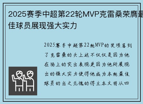2025赛季中超第22轮MVP克雷桑荣膺最佳球员展现强大实力