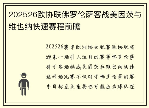 202526欧协联佛罗伦萨客战美因茨与维也纳快速赛程前瞻