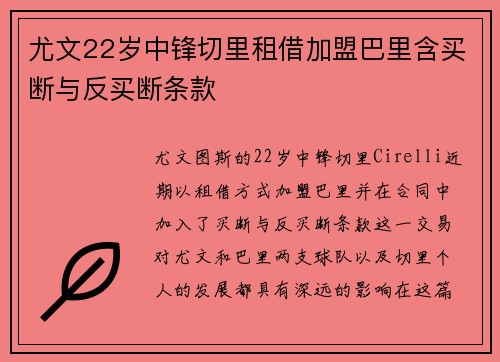 尤文22岁中锋切里租借加盟巴里含买断与反买断条款