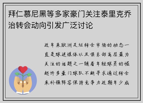拜仁慕尼黑等多家豪门关注泰里克乔治转会动向引发广泛讨论