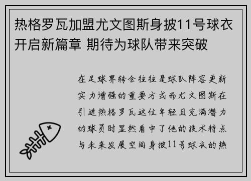 热格罗瓦加盟尤文图斯身披11号球衣开启新篇章 期待为球队带来突破