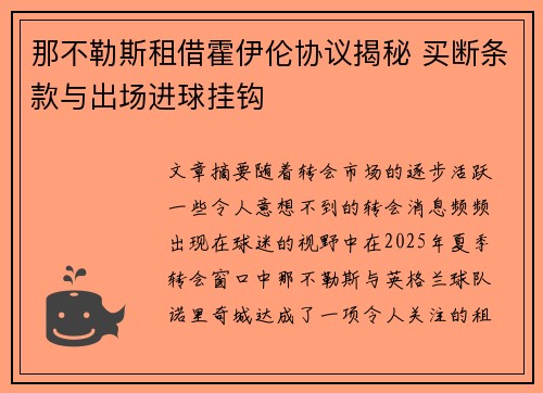 那不勒斯租借霍伊伦协议揭秘 买断条款与出场进球挂钩