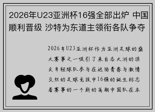 2026年U23亚洲杯16强全部出炉 中国顺利晋级 沙特为东道主领衔各队争夺