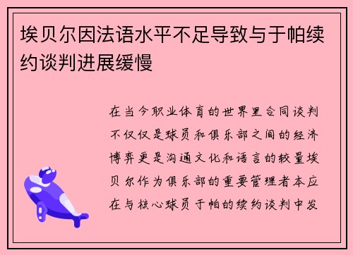 埃贝尔因法语水平不足导致与于帕续约谈判进展缓慢
