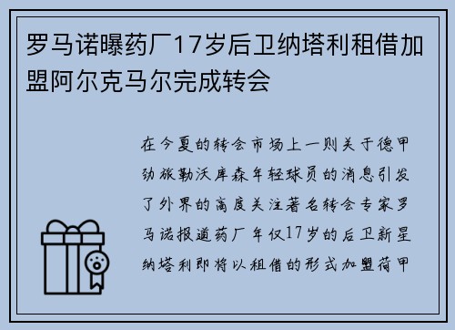 罗马诺曝药厂17岁后卫纳塔利租借加盟阿尔克马尔完成转会