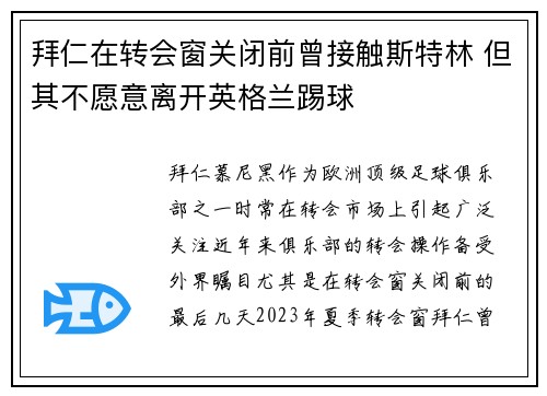 拜仁在转会窗关闭前曾接触斯特林 但其不愿意离开英格兰踢球
