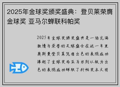 2025年金球奖颁奖盛典：登贝莱荣膺金球奖 亚马尔蝉联科帕奖
